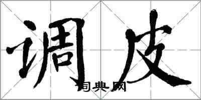 翁闿运调皮楷书怎么写