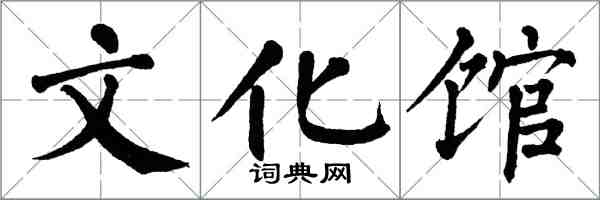 翁闿运文化馆楷书怎么写