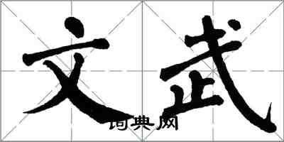 翁闿运文武楷书怎么写