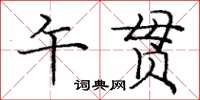 庞中华午贯楷书怎么写