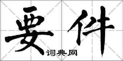 翁闿运要件楷书怎么写