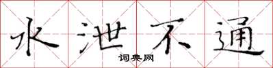 黄华生水泄不通楷书怎么写
