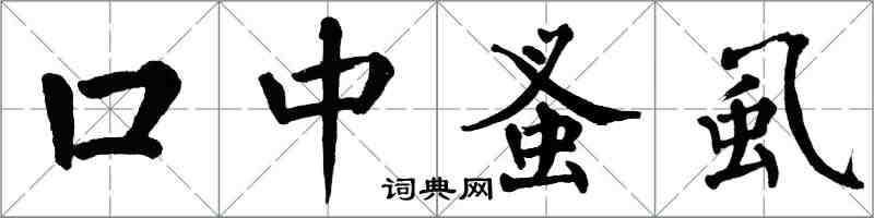 翁闿运口中蚤虱楷书怎么写