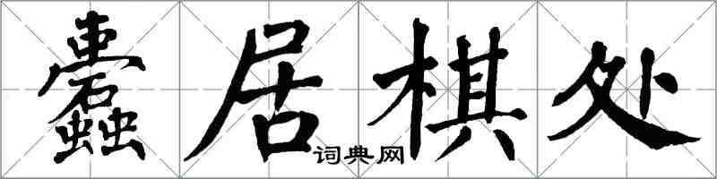 翁闿运蠹居棋处楷书怎么写