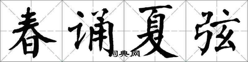 翁闿运春诵夏弦楷书怎么写