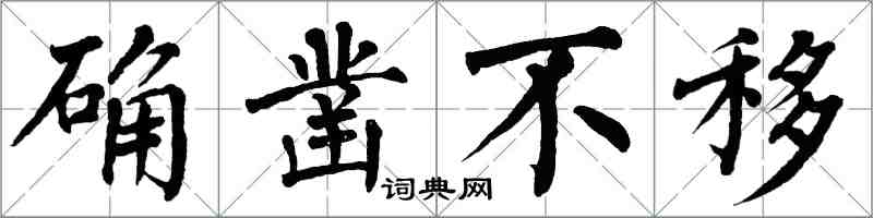翁闿运确凿不移楷书怎么写