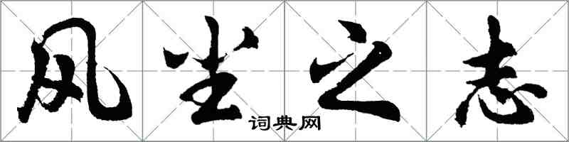 胡问遂风尘之志行书怎么写
