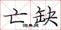 庞中华亡缺楷书怎么写