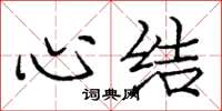 庞中华心结楷书怎么写