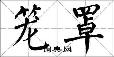 翁闿运笼罩楷书怎么写