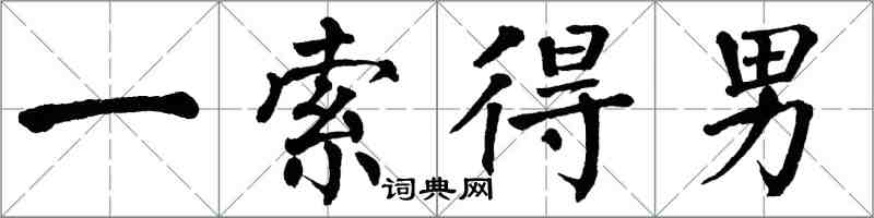 翁闿运一索得男楷书怎么写
