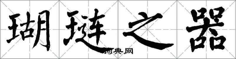 翁闿运瑚琏之器楷书怎么写