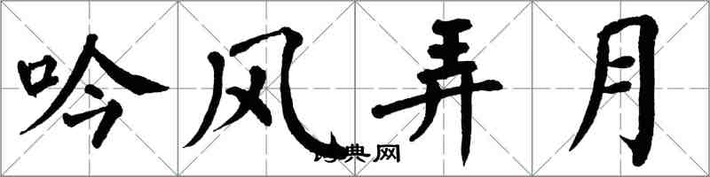 翁闿运吟风弄月楷书怎么写