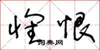王冬龄怀恨草书怎么写