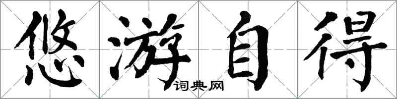 翁闿运悠游自得楷书怎么写
