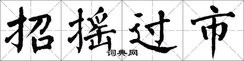 翁闿运招摇过市楷书怎么写