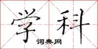 黄华生学科楷书怎么写