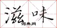 黄华生滋味楷书怎么写