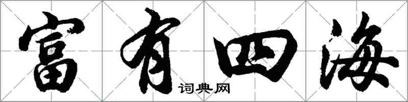 胡问遂富有四海行书怎么写