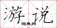 黄华生游说楷书怎么写