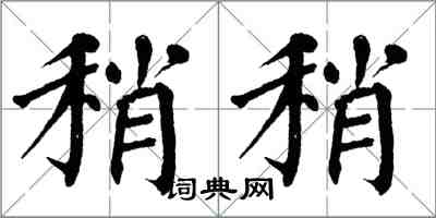 翁闿运稍稍楷书怎么写