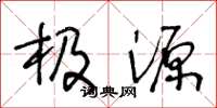 王冬龄极源草书怎么写