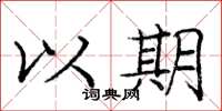 庞中华以期楷书怎么写