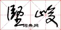 王冬龄坚峻草书怎么写