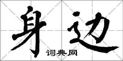 翁闿运身边楷书怎么写