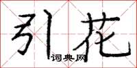 庞中华引花楷书怎么写