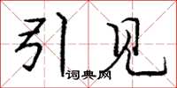 庞中华引见楷书怎么写