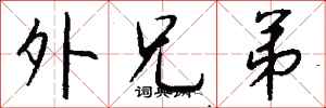 钱沛云外兄弟行书怎么写