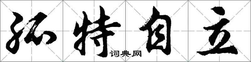 胡问遂孤特自立行书怎么写