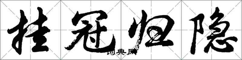 胡问遂挂冠归隐行书怎么写