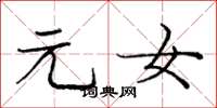 庞中华元女楷书怎么写