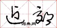 王冬龄近郊草书怎么写