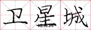 庞中华卫星城楷书怎么写