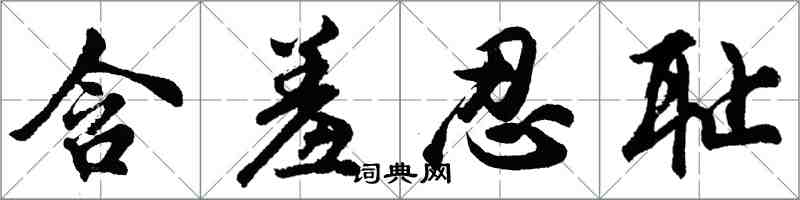 胡问遂含羞忍耻行书怎么写