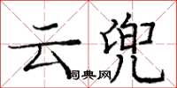 庞中华云兜楷书怎么写