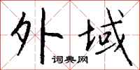 钱沛云外域行书怎么写
