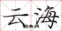 庞中华云海楷书怎么写