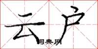 庞中华云户楷书怎么写