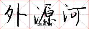 钱沛云外源河行书怎么写