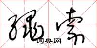 王冬龄绳索草书怎么写
