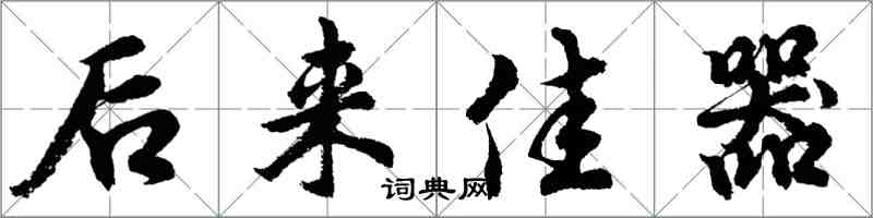 胡问遂后来佳器行书怎么写