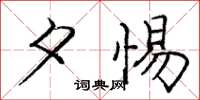 庞中华夕惕楷书怎么写