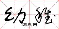 王冬龄幼稚草书怎么写
