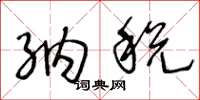 王冬龄纳税草书怎么写