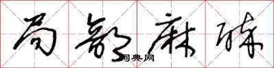 王冬龄局部麻醉草书怎么写