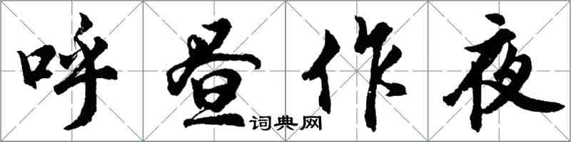 胡问遂呼昼作夜行书怎么写
